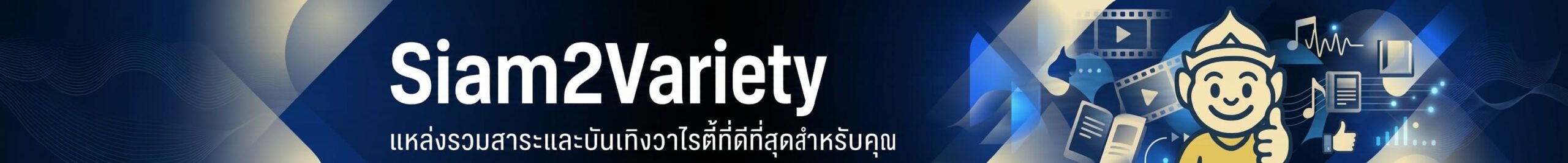 Siam2Variety